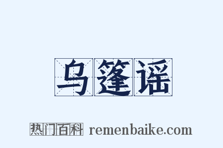 乌篷谣是什么意思的图片